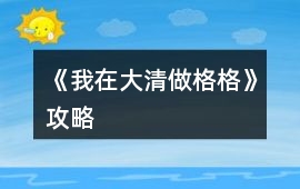 《我在大清做格格》攻略