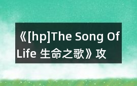 《[hp]The Song Of Life 生命之歌》攻略