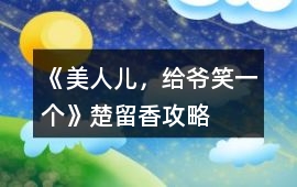 《美人兒，給爺笑一個》楚留香攻略
