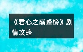 《君心之巔峰榜》劇情攻略
