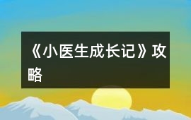 《小醫生成長記》攻略