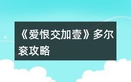 《愛恨交加壹》多爾袞攻略