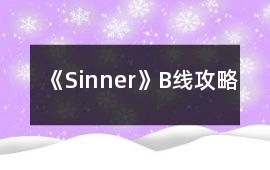 《Sinner》B線攻略