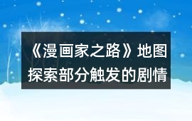 《漫畫家之路》地圖探索部分觸發(fā)的劇情攻略