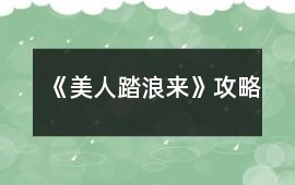 《美人踏浪來》攻略