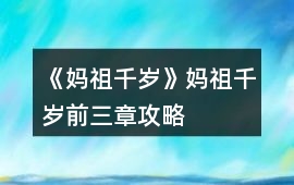 《媽祖千歲》媽祖千歲前三章攻略