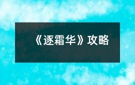 《逐霜華》攻略