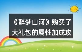 《醉夢山河》購買了大禮包的屬性加成攻略