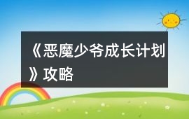 《惡魔少爺成長計劃》攻略