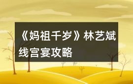 《媽祖千歲》林藝斌線宮宴攻略