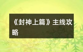 《封神上篇》主線攻略