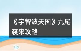 《宇智波天國》九尾襲來攻略