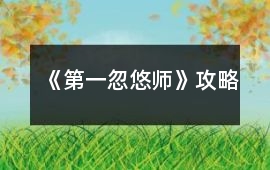 《第一忽悠師》攻略