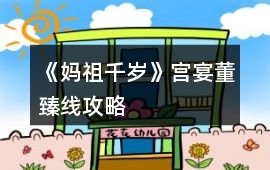 《媽祖千歲》宮宴董臻線攻略