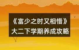 《富少之時又相惜》大二下學期養成攻略