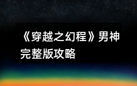 《穿越之幻程》男神完整版攻略