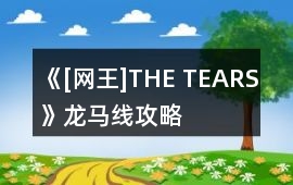 《[網王]THE TEARS》龍馬線攻略