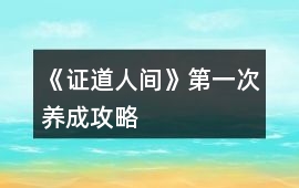 《證道人間》第一次養成攻略