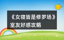 《女寢皆是修羅場》室友好感攻略