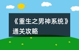 《重生之男神系統(tǒng)》通關(guān)攻略