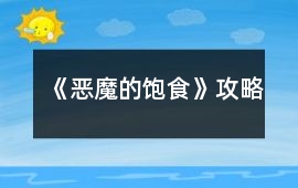 《惡魔的飽食》攻略