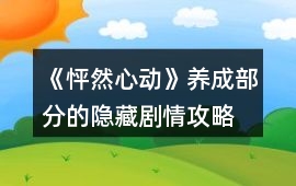 《怦然心動》養成部分的隱藏劇情攻略