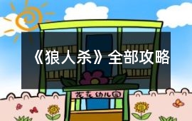 《狼人殺》全部攻略