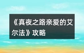 《真夜之路（親愛的艾爾法）》攻略