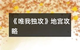 《唯我獨(dú)攻》地宮攻略