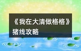 《我在大清做格格》豬線攻略