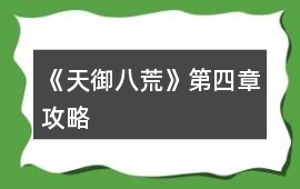 《天御八荒》第四章攻略