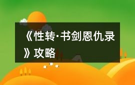 《性轉·書劍恩仇錄》攻略