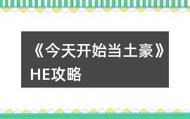 《今天開始當(dāng)土豪》HE攻略