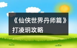 《仙俠世界丹師篇》打凌玥攻略