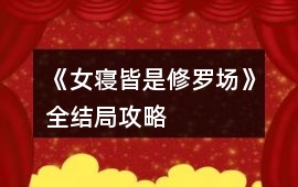 《女寢皆是修羅場》全結局攻略