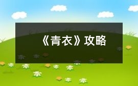 《青衣》攻略