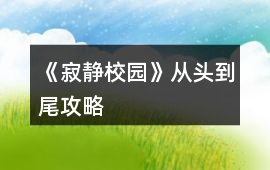 《寂靜校園》從頭到尾攻略