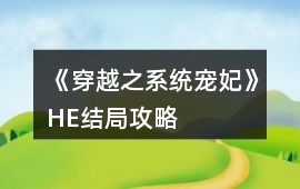 《穿越之系統寵妃》HE結局攻略
