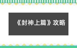 《封神上篇》攻略