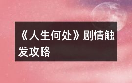 《人生何處》劇情觸發(fā)攻略