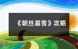 《朝絲暮雪》攻略