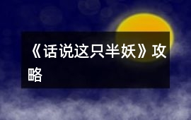 《話說這只半妖》攻略