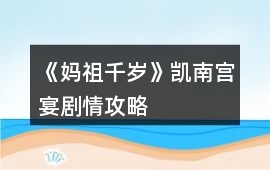 《媽祖千歲》凱南宮宴劇情攻略