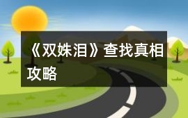 《雙姝淚》查找真相攻略