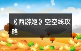 《西游姬》空空線攻略