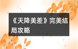 《天降美差》完美結(jié)局攻略