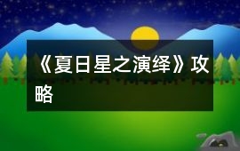 《夏日星之演繹》攻略