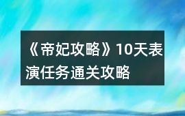 《帝妃攻略》10天表演任務通關攻略