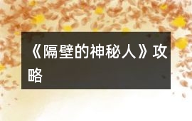 《隔壁的神秘人》攻略