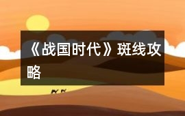 《戰(zhàn)國時代》斑線攻略